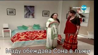 Маду обеждава Сона в лъжи|Остани с мен