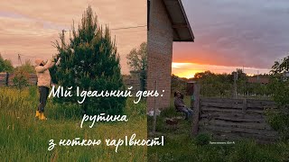 Мій ідеальний день: рутина з ноткою чарівності .#countryside #gardening