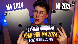 IPAD PRO M4 2024 TEST PUBG MOBILE 120 FPS \ МОЯ РЕАКИЯ НА АЙПАД ПРО М4 2024 \ IPAD ДЛЯ ИГР