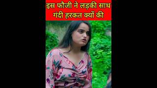 इस फौजी ने की लड़की के साथ ऐसी हरकत क्यों की😡😡 #youtubeshorts #short #ytshorts