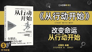 《从行动开始》行动的力量如何把想法变为现实·改变命运，从行动开始，听书财富 Listening to Forture