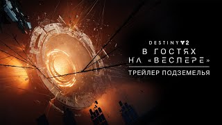 Destiny 2 – трейлер подземелья | «В гостях на "Веспере"» [RU]