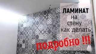 Ламинат на стене / Как крепить ламинат на стену / Укладка ламината на стену