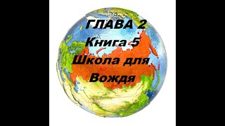 ГЛАВА 2.  Книга 5.  ШКОЛА ДЛЯ ВОЖДЯ  -  Ирина Нилова