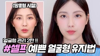 난이거절대안함‼️2년째 얼굴형 땅콩형➡️계란형 만들고 유지하는 방법(ft.홈케어,습관,셀프마사지,경락팁)