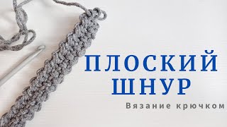 Такой простой и такой красивый. Плоский шнур.