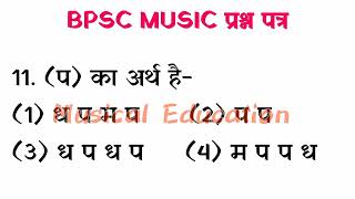 बिहार शिक्षक भर्ती BPSC MUSIC QUESTION PAPER महत्वपूर्ण प्रश्न #bpscteacher #emrs_vacancy