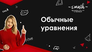 Обычные уравнения 2.0