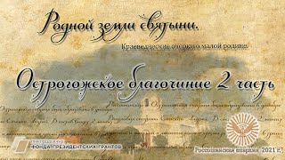 Острогожское благочиние часть 2. Родной земли святыни.