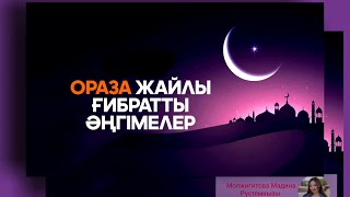 ОРАЗА ЖАЙЛЫ ҒИБРАТТЫ ӘҢГІМЕЛЕР
қазақша әңгімелер жинағы уағыз ғибратты әңгімелер жинағы