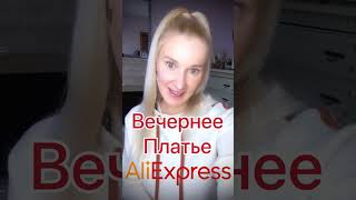 Роскошное вечернее платье с Aliexpress