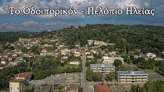 Το Πελόπιο σήμερα - Το Οδοιπορικόν