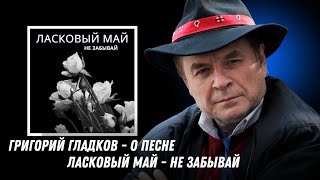 Григорий Гладков - О песне Ласковый Май - Не забывай.