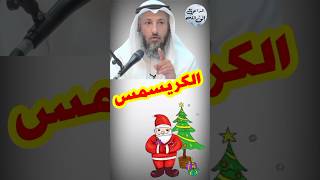 الكريسمس: ما حكم الإحتفال به مع الشيخ عثمان الخميس