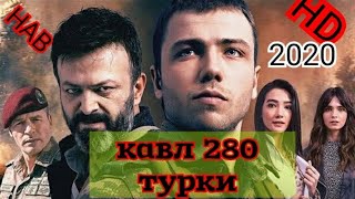 КАВЛ КИСМИ 280(3) БОЗАБОНИ ТУРКИ