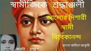 Alor Dishari Swami Vivekananda kobita abritti।Swami Vivekananda quotes @bulbulergharana9010