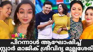 സ്റ്റാർ മാജിക് ശ്രീവിദ്യയുടെ പിറന്നാൾ | Star Magic Latest Episode | Star Magic Sreevidya Birthday