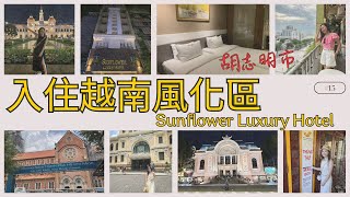 不小心入住胡志明風化區，向日葵豪華飯店(Sunflower Luxury Hotel Ho Chi Minh City)! 來日本街紅燈區談一場小戀愛?旅遊景點有哪些?