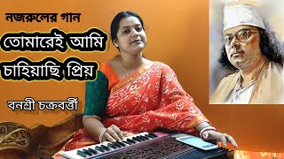 Tomarei Ami Chahiyachhi Priyo l তোমারেই আমি চাহিয়াছি প্রিয় l Nazrul Sangeet l Banasri Chakraborty