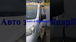 Nissan NV200 дизель на 7 місць 2010 року. Автомобіль зі Швейцарії з пробігом 140 т.км.