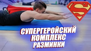 Комплекс Уникальной Разминки перед тренировкой ["Экстензия - Пресс" Version - 2]