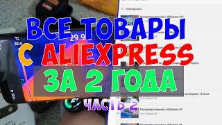 Распаковка. Какие товары с распродаж AliExpress я купил за 2 года. часть 2