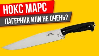 НОКС Марс ЛАГЕРНЫЙ ИЛИ КУХОННЫЙ?