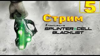 Cтрим прохождение игры Splinter Cell - Blacklist Часть 5