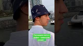 Поставили казахские🇰🇿 песни на яхте в Дубаи