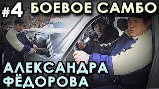 Боевое самбо Александра ФЁДОРОВА: ситуации у АВТОМОБИЛЯ. Семинар в Школе милиции – 4.