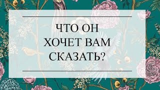 ЧТО ОН ХОЧЕТ ВАМ СКАЗАТЬ? ТАРО РАСКЛАД. ТАРО ОНЛАЙН #тароонлайн #онлайнгадание #тарорасклад