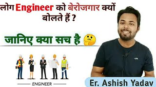 कुछ लोग Engineer को बेरोजगार क्यों बोलते हैं || Er. Ashish Sir || Kya engineer berojgar hota hai ||