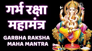 गर्भ रक्षा महामंत्र | Garbha Raksha Maha Mantra | Powerful Mantra for Safe, Health Pregnancy