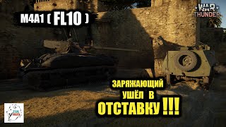 Sherman M4A1 (FL10) - Заряжающий ушёл в отставку!!!