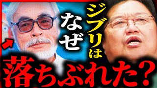 この１０年でジブリは、なぜここまで落ちぶれてしまったのか？【岡田斗司夫 / サイコパスおじさん / 人生相談 / 切り抜き】