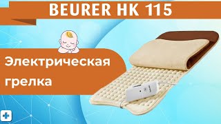 Электрическая грелка BEURER HK 115