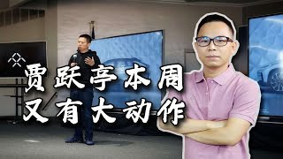 贾跃亭本周又有大动作，不再PPT造车？乐视网有望涅槃重生？