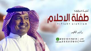 اغنية مولوده باسم اسماء 2023 طفلة الاحلام - راشد الماجد | اغاني مواليد تجنن