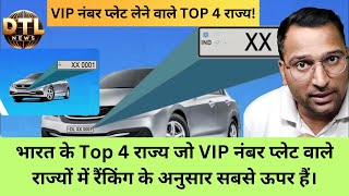 VIP नंबर प्लेट लेने वाले TOP 4 राज्य!