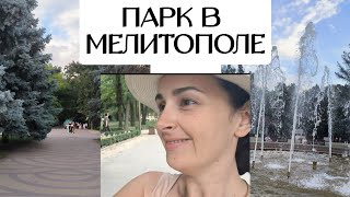 Гуляем по парку в Мелитополе. Как город меняется.