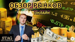 Онлайн обзор рынков Алекс Грей STAG  4 октября 2023