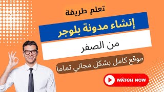 طريقة إنشاء مدونة بلوجر خطوة بخطوة من الصفر- تركيب القالب وضبط الاعدادات-موقع الكتروني مجاني-blogger