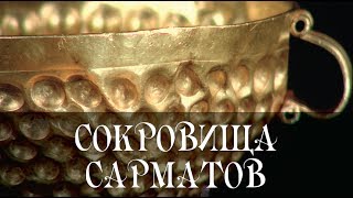 Трейлер Сокровища сарматов