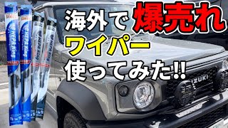 【ジムニー/シエラ】海外で爆売れワイパーの性能が凄まじかったww