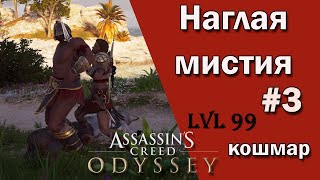 Assassin's Creed: Odyssey. Наглая мистия #3