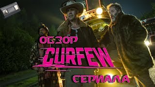 Комендантский час "Curfew" Обзор сериала