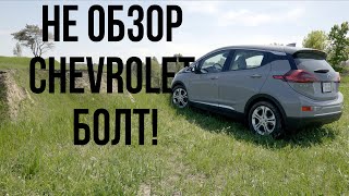 Chevrolet Bolt EV 2019 | Трешобзор электромобиля с Экспертом | НЕ ОБЗОР | Новый формат! Шевроле Болт