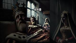 왕좌의 게임 실화? 역사 속 진짜 왕들의 권력 다툼! #history #historyshorts