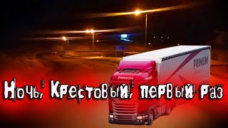 Впервые через Крестовый перевал...