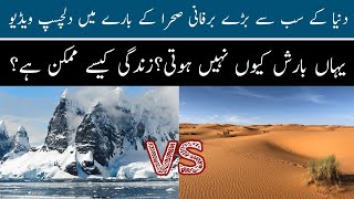 Life in Antarctica Continent | World coldest place | Sahara Desert Vs Antarctica Desert |Informative